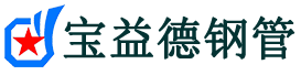 鞍山声测管,源头声测管厂家,鞍山声测管供应价格-宝益德钢管